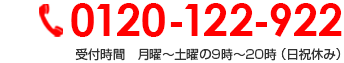 0120-122-922 受付時間　月曜～土曜の9時～20時 （日祝休み）