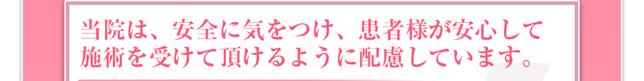 当院は、安全に気をつけ、患者様が安⼼して施術を受けて頂けるように配慮しています。