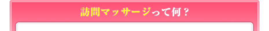 訪問マッサージって何?