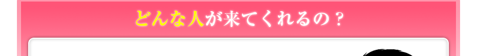 どんな人が来てくれるの?