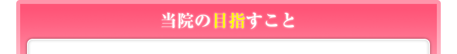 当院の目指すこと