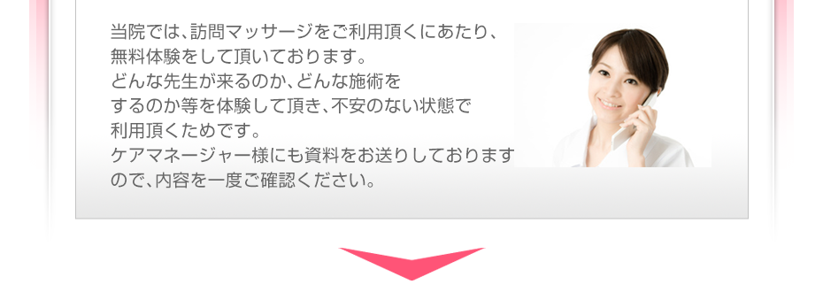 当院では、訪問マッサージをご利用頂くにあたり、無料体験をして頂いております。