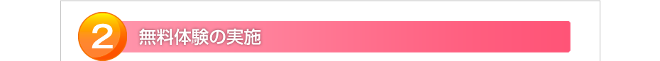 無料体験の実施
