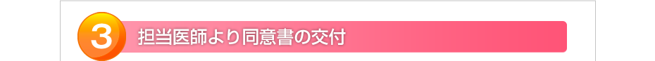 担当医師より同意書の交付