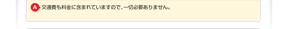 交通費も料金に含まれていますので一切必要ありません。