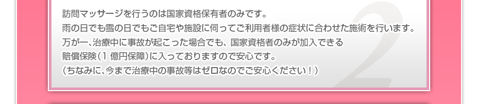 訪問施術を行うのは国家資格保有者のみです。