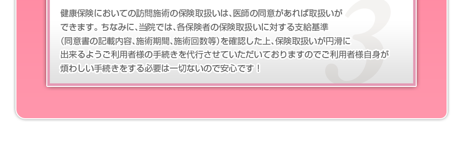 健康保険においての訪問施術の保険取扱いは、医師の同意があれば取扱いができます。