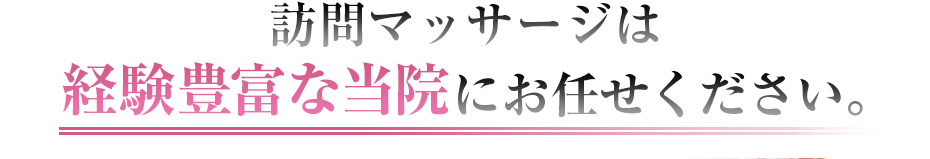 訪問マッサージは経験豊富な当院にお任せください。