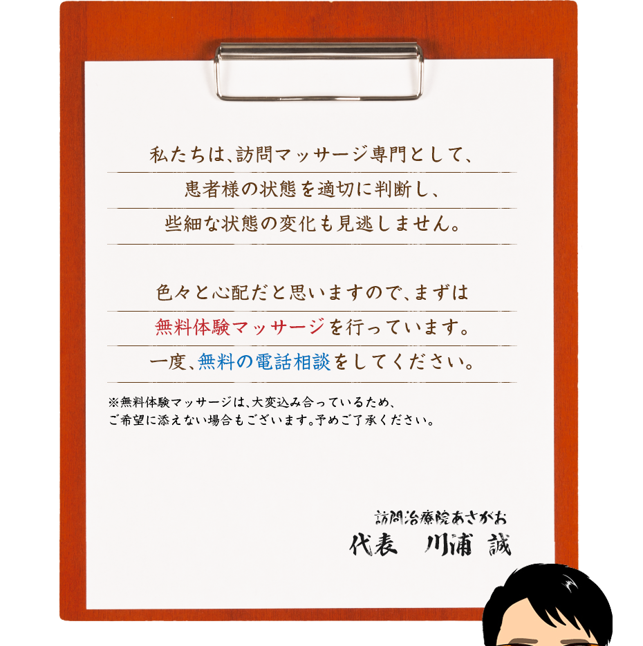 私たちは、訪問マッサージ専門として、患者様の状態を適切に判断し、些細な状態の変化も見逃しません。色々と心配だと思いますので、まずは無料体験マッサージを行っています。一度、無料の電話相談をしてください。