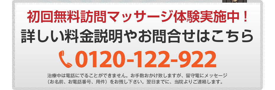 初回無料訪問マッサージ体験実施中!詳しい料金説明やお問合せはこちら0120-122-922 電話・FAX共通06-7492-0729